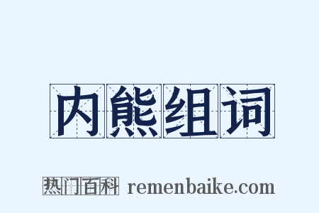 内熊组词是什么意思的图片